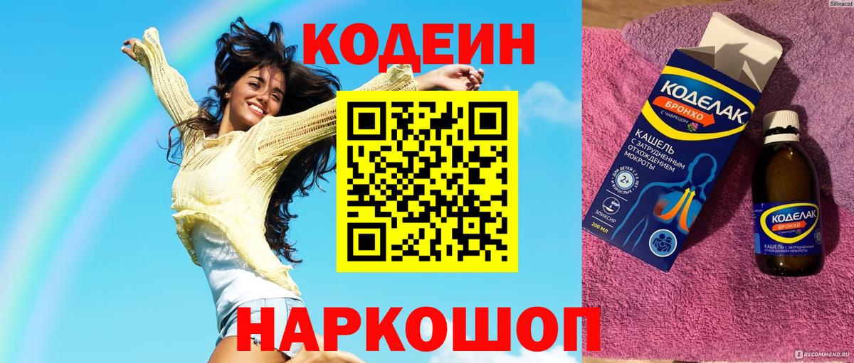 Кодеин напиток Lean (лин)  Вход с VPN  Псков  Кодеиновый сироп Lean Purple Drank 